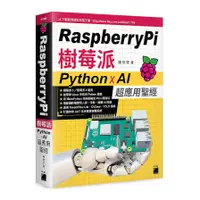 在飛比找蝦皮商城優惠-Raspberry Pi樹莓派：Python×AI超應用聖經