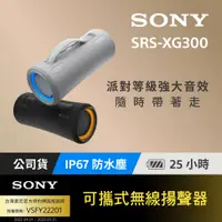 在飛比找PChome24h購物優惠-SONY SRS-XG300可攜式無線藍牙喇叭