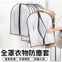 在飛比找樂天市場購物網優惠-EVA 可水洗 加厚衣物防塵套 透明 衣服防塵套 衣服 褲子