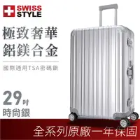 在飛比找蝦皮購物優惠-【SWISS STYLE】極緻奢華鋁鎂合金行李箱 時尚銀 2