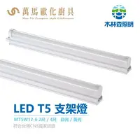 在飛比找樂天市場購物網優惠-《木林森》LED T5一體式層板燈 2尺/4尺支架燈 白光/