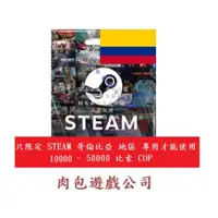 在飛比找蝦皮購物優惠-PC版 肉包遊戲 序號 STEAM 哥倫比亞 COP 蒸氣 