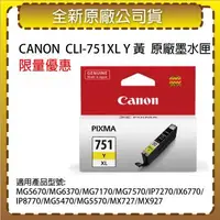 在飛比找森森購物網優惠-CANON CLI-751XL Y 黃色高容量 原廠墨水匣 