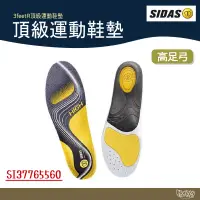 在飛比找露天拍賣優惠-SIDAS 3feet® 法國 高足弓頂級運動鞋墊【野外營】