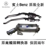 賓士BENZ原廠三元催化器觸媒轉化器A級C級E級S級G級 GLA GLC GLE GLS GLK CLS AMG系列