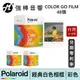 寶麗來 Polaroid Go /GO G2 彩色 經典白色相框 拍立得底片 相紙 荷蘭製造 台灣總代理公司貨【48張】