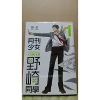 在飛比找蝦皮購物優惠-二手 月刊少女野崎同學 漫畫 1~9集 1 2 3 4 5 