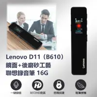 在飛比找momo購物網優惠-【Lenovo聯想】D11 B610 錄音筆 16GB(鏡面
