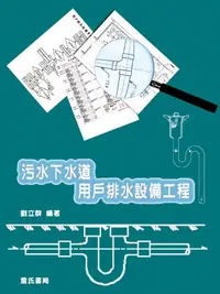 在飛比找誠品線上優惠-污水下水道用戶排水設備工程