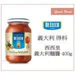 【GOOD FOOD】DE CECCO 得科 - 西西里義大利麵醬(大罐)- 400G