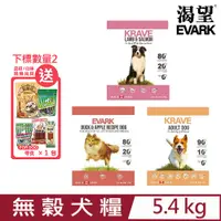 在飛比找PChome24h購物優惠-加拿大EVARK渴望®-無穀犬糧 5.4kg