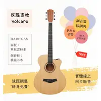 在飛比找蝦皮購物優惠-【士林樂器】民謠吉他 Volcano HA40-GAS 40