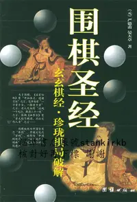 在飛比找露天拍賣優惠-圍棋聖經 玄玄棋經·珍瓏棋局破解 | (元)嚴德甫,(元)晏