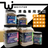 在飛比找蝦皮商城優惠-維益特 【澤龜/水龜/幼龜專用飼料】 飼料 烏龜飼料 澤龜飼