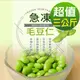【幸美生技】-IQF鮮凍蔬菜-台灣冷凍毛豆仁3包組1kgx3包