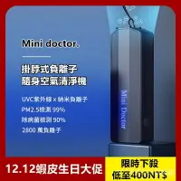 在飛比找樂天市場購物網優惠-【AI生活館 】Mini doctor 負離子 隨身空氣清淨