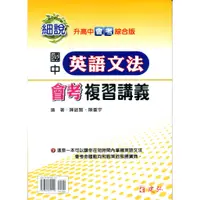 在飛比找蝦皮商城優惠-細說國中英語文法會考複習講義/陳啟賢《建弘出版社》 升高中會