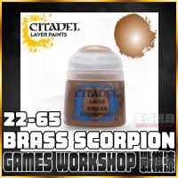 在飛比找蝦皮購物優惠-【大頭宅】GW漆【疊色漆】 22-65 蠍黃銅 Brass 