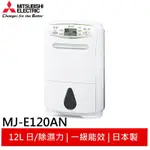 MITSUBISHI 12L日本製輕巧除濕機 MJ-E120AN 現貨 廠商直送