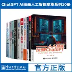 【有貨】CHAT GPT人工智能書籍10冊 人人都能玩賺CHATGPT 讀懂人工智能新 正版實體書籍