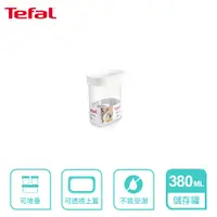 在飛比找PChome24h購物優惠-Tefal 法國特福 Optima 食物儲存罐 0.38L