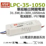 明緯原裝公司貨 LPC-35-1050 MW MEANWELL  LED 電源供應器