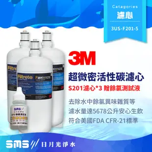 【3M】S201(F201) 超微密活性碳濾心 3入組＋贈餘氯測試液 3US-F201-5 可除鉛濾芯【零利率】