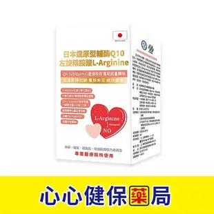 【原廠正貨】格萊思美 日本還原型輔酶Q10 左旋精胺酸 L-Arginine (300粒X5盒)(買四送一) 促進陳代謝 養顏美容 維持健康 心心藥局