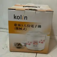 在飛比找蝦皮購物優惠-Kolin 歌林 三人份電子鍋 機械式電鍋