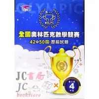 在飛比找蝦皮購物優惠-【JC書局】奧林匹克 數學 競賽試題 42-50屆 國小 (