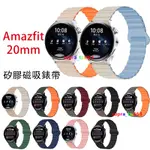 AMAZFIT 20MM 矽膠磁吸錶帶 AMAZFIT GTS 2/2E GTS 3 GTS 4 MINI米動手錶青春版