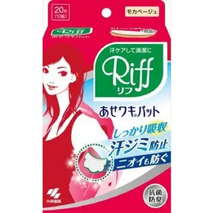 日本製 小林製藥 Riff 腋下吸汗墊片 止汗貼  腋下止汗 吸汗 貼片 吸汗貼 腋下貼 無香 20片/40片