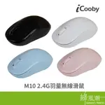 ICOOBY M10 2.4G 無線滑鼠 辦公滑鼠 無光省電設計 隨插即用 時尚黑/純淨白/靜謐粉藍/玫瑰石英 四色可選
