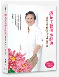 在飛比找TAAZE讀冊生活優惠-纏花工藝傳承經典：陳惠美的春仔花設計課