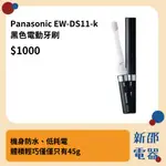 *~ 新家電錧 ~*【EW-DS11-K】PANASONIC國際牌 攜帶型音波電動牙刷