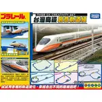 TAKARA TOMY - PLARAIL 鐵路王國 新高鐵新高鐵創意軌道組 台灣高鐵700T型列車