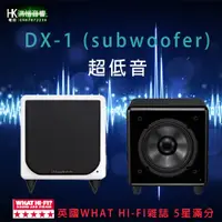 在飛比找蝦皮購物優惠-【洪愷音響】英國 Wharfedale DX-1 SUBWO