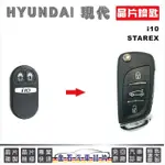 HYUNDAI 現代 I10 STAREX 配車鑰匙 汽車開鎖 拷貝晶片 折疊鑰匙 開鎖 配鎖