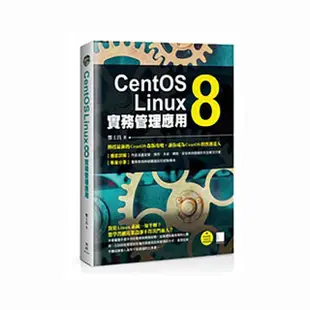 CentOS Linux 8實務管理應用