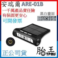在飛比找Yahoo!奇摩拍賣優惠-安瑞爾ARE-01B_無線太陽能胎壓偵測器TPMS(黑白螢幕
