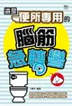 【電子書】這是【便所專用】的腦筋急轉彎