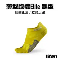 在飛比找PChome24h購物優惠-【titan】薄型跑襪 Elite 踝型_芥末黃