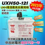 電電工坊 中古23年製 台灣湯淺 UXH50-12I 50AH 提把款 海釣船掉 戶外用電 NP40-12 40AH升級