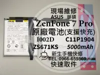 在飛比找Yahoo奇摩拍賣-7-11運費0元優惠優惠-免運【新生手機快修】華碩 ZenFone7 Pro 原廠電池
