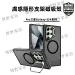 【博野家居】膚感磨砂 隱形支架 可磁吸無線充 防摔殼 適用於 三星GALAXY S24 ULTRA 手機殼 S24 S24 保護殼