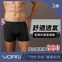 在飛比找momo購物網優惠-【YORN】天絲男素色平口褲3件組合(天絲™品牌纖維 四角內