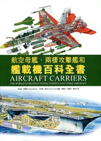 在飛比找誠品線上優惠-航空母艦、兩棲攻擊艦和艦載機百科全書