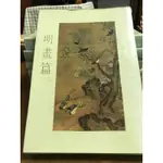 中華五千年文物集刊——明畫篇（二）故宮博物院