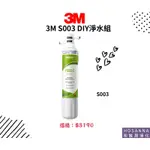 【3M】S003 DIY淨水組