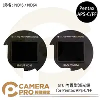 在飛比找樂天市場購物網優惠-◎相機專家◎ STC ND16 ND64 零色偏內置型減光鏡